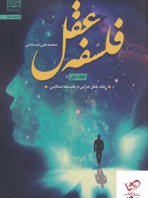 خرید کتاب فلسفه عقل محمد علی اردستانی جلد اول