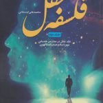 خرید کتاب فلسفه عقل محمد علی اردستانی جلد دوم نقد عقل در مدارس حدیثی