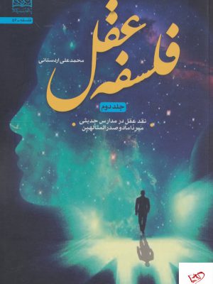 خرید کتاب فلسفه عقل محمد علی اردستانی جلد دوم نقد عقل در مدارس حدیثی
