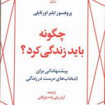 خرید کتاب چگونه باید زندگی کرد اثر پروفسور ایلبر اورتایلی از نشر علم