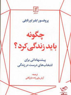 خرید کتاب چگونه باید زندگی کرد اثر پروفسور ایلبر اورتایلی از نشر علم