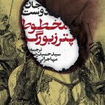 خرید کتاب مخطوط پترزبورگ از نشر روزنه