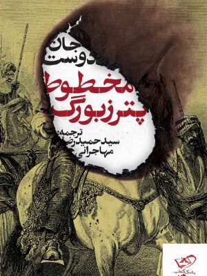 خرید کتاب مخطوط پترزبورگ از نشر روزنه