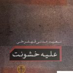 خرید کتاب علیه خشونت اثر سعید مدنی قهفرخی از نشر پارسه