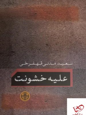 خرید کتاب علیه خشونت اثر سعید مدنی قهفرخی از نشر پارسه