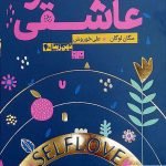 خرید کتاب خود عاشقی اثر مگان لوگان از نشر خرد سرخ