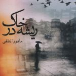 خرید کتاب ریشه در خاک اثر ماهورا لطفی از نشر آراسبان