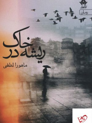 خرید کتاب ریشه در خاک اثر ماهورا لطفی از نشر آراسبان