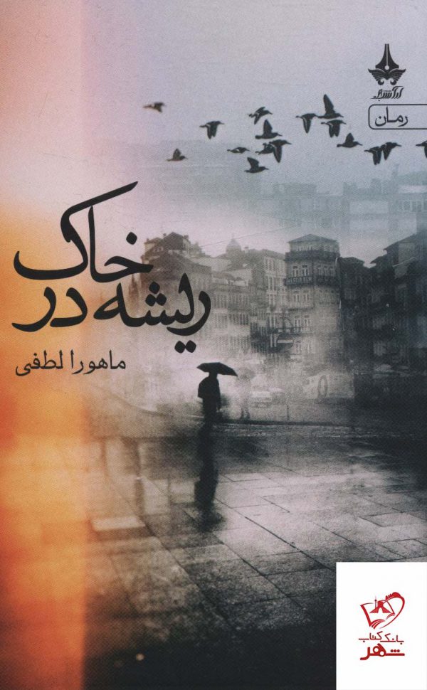 خرید کتاب ریشه در خاک اثر ماهورا لطفی از نشر آراسبان