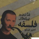 خرید کتاب قدم زدن در پیاده روی فلسفه اثر امیر عربلو از نشر روزنه
