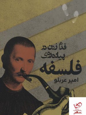 خرید کتاب قدم زدن در پیاده روی فلسفه اثر امیر عربلو از نشر روزنه