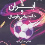 خرید کتاب ایران و جام جهانی فوتبال از نشر روزنه کار