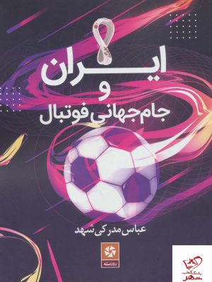 خرید کتاب ایران و جام جهانی فوتبال از نشر روزنه کار