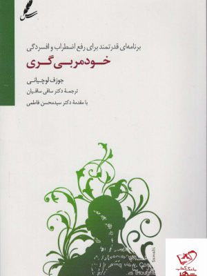 خرید کتاب خود مربی گری اثر جوزف لوچیانی از نشر سایه سخن