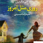 خرید کتاب روزی مثل امروز اثر کلی مک نیل از نشر آموت