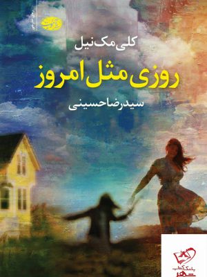 خرید کتاب روزی مثل امروز اثر کلی مک نیل از نشر آموت