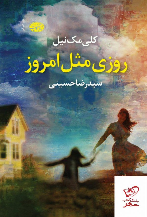 خرید کتاب روزی مثل امروز اثر کلی مک نیل از نشر آموت