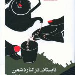 خرید کتاب تابستانی در کنار دشمن اثر شهلا العجیلی از نشر مانیا هنر