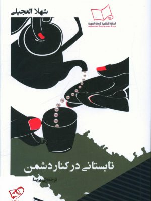 خرید کتاب تابستانی در کنار دشمن اثر شهلا العجیلی از نشر مانیا هنر