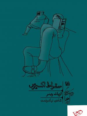 خرید کتاب سقراط اکسپرس مجموعه خرد و حکمت زندگی 15 نشر گمان