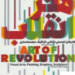 خرید کتاب هنر انقلاب هنرهای تجسمی نقاشی گرافیک مجسمه سازی