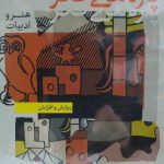 خرید کتاب پاره های فکر اثر مراد فرهاد پور از نشر طرح نو