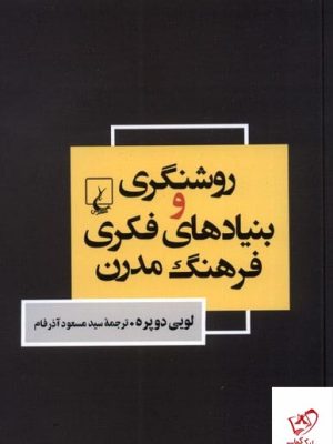 خرید کتاب روشنگری و بنیادهای فکری فرهنگ مدرن از نشر ققنوس
