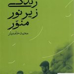 خرید کتاب زندگی زیر نور منور اثر محمد خامه یار از نشر سوره مهر