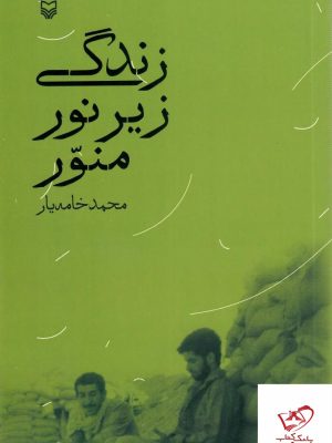 خرید کتاب زندگی زیر نور منور اثر محمد خامه یار از نشر سوره مهر