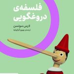 خرید کتاب فلسفه ی دروغگویی اثر لارس سونسن از نشر اگر
