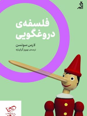 خرید کتاب فلسفه ی دروغگویی اثر لارس سونسن از نشر اگر