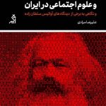 خرید کتاب مارکسیسم و علوم اجتماعی در ایران اثر علیرضا مرادی نشر اگر