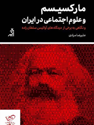 خرید کتاب مارکسیسم و علوم اجتماعی در ایران اثر علیرضا مرادی نشر اگر