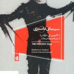 خرید کتاب سینمای فانتزی اثر کاترین ای فوکس از نشر بیدگل
