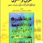 خرید کتاب قرآن و مثنوی فرهنگواره تاثیر آیات قرآن در ادبیات مثنوی قطره