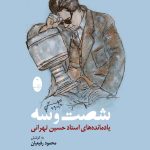 خرید کتاب شصت و سه یادمانده های استاد حسین تهرانی از نشر شباهنگ