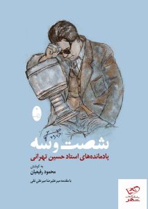 خرید کتاب شصت و سه یادمانده های استاد حسین تهرانی از نشر شباهنگ