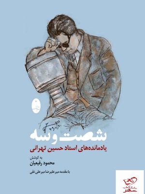 خرید کتاب شصت و سه یادمانده های استاد حسین تهرانی از نشر شباهنگ