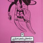 خرید کتاب حقه های شعبده بازی مجموعه ی خواهر و برادر نشر کاگو