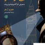خرید کتاب بی دردسر اثر جفری آرچر از نشر کامک ترجمه الهام یوسفی