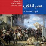 خرید کتاب عصر انقلاب اروپا در 1789 _ 1848 از نشر اختران