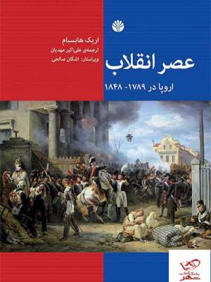 خرید کتاب عصر انقلاب اروپا در 1789 _ 1848 از نشر اختران