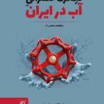 خرید کتاب یک قرن حکمرانی آب در ایران از نشر خرد سرخ