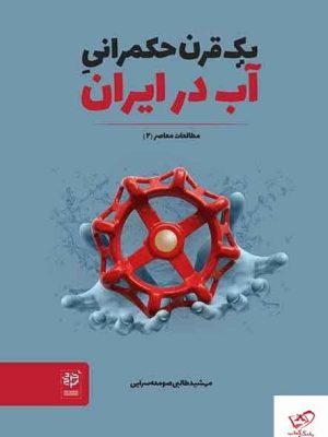 خرید کتاب یک قرن حکمرانی آب در ایران از نشر خرد سرخ