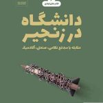 خرید کتاب دانشگاه در زنجیر اثر هنری ژیرو از نشر خرد سرخ