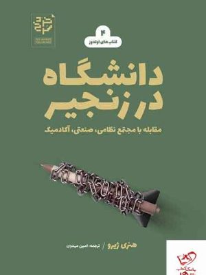 خرید کتاب دانشگاه در زنجیر اثر هنری ژیرو از نشر خرد سرخ