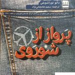 خرید کتاب پرواز از شوروی اثر داتو توراشویلی از نشر فرهنگ ایلیا