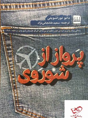 خرید کتاب پرواز از شوروی اثر داتو توراشویلی از نشر فرهنگ ایلیا
