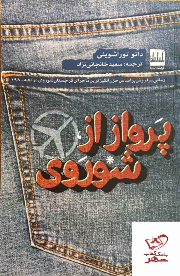 خرید کتاب پرواز از شوروی اثر داتو توراشویلی از نشر فرهنگ ایلیا