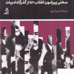 خرید کتاب 1348 سخنی پیرامون انقلاب 57 از گذرگاه ادبیات از نشر اگر